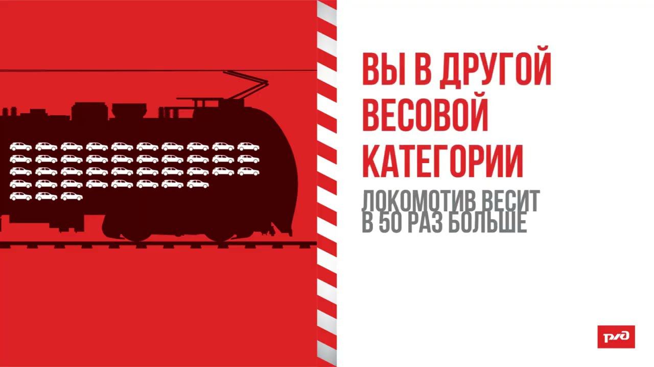 РЖД: Железнодорожный переезд – зона повышенной опасности! смотреть онлайн