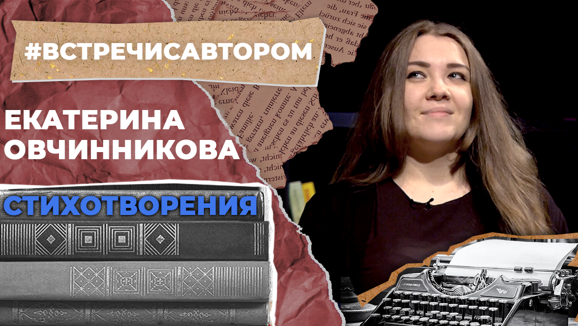 Екатерина Овчинникова | Стихотворения | #встречисавтором