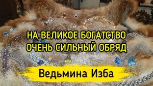 НА ВЕЛИКОЕ БОГАТСТВО. ОЧЕНЬ СИЛЬНЫЙ ОБРЯД. ВЕДЬМИНА ИЗБА ▶️ ИНГА ХОСРОЕВА