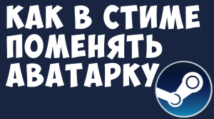 КАК В СТИМЕ ПОМЕНЯТЬ АВАТАРКУ