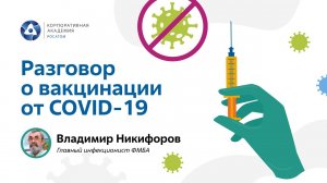 Разговор о вакцинации от COVID-19 c В.В. Никифоровым