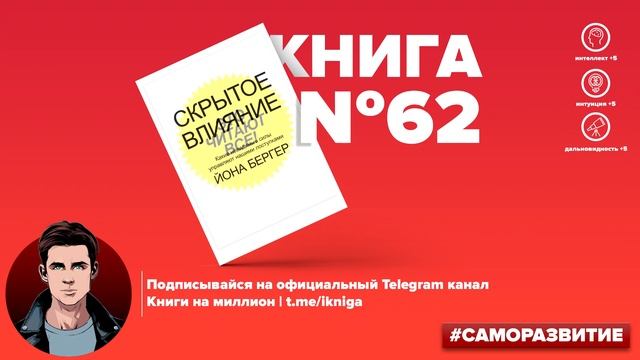 Скрытое влияние. Какие невидимые силы управляют нашими поступками. Йона Бергер