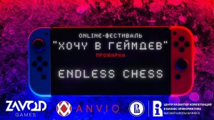 Endless Chess - ПРОЖАРКА [Хочу в геймдев | 02.2022]