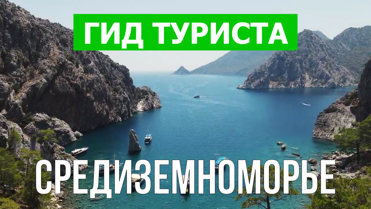 Средиземноморский регион что посмотреть | Видео в 4к с дрона | Турция с высоты птичьего полета