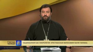 Прот.Андрей Ткачёв Национализм как лжерелигия: Христианская философия Пауля Тиллиха