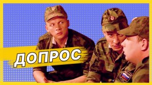 НАДО ДОЖАТЬ НА ДОПРОСЕ — Лучшие моменты сериала Солдаты