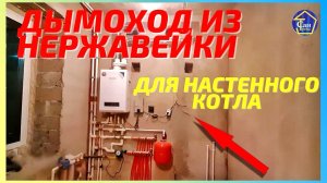 ДЫМОХОД ИЗ НЕРЖАВЕЙКИ для настенного котла ТУРБИННОГО КОАКСИАЛЬНОГО в частном доме 200КВ М 2 этажа