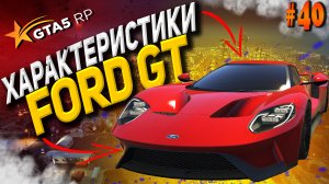 Ford GT FT на гта 5 рп / GTA 5 RP