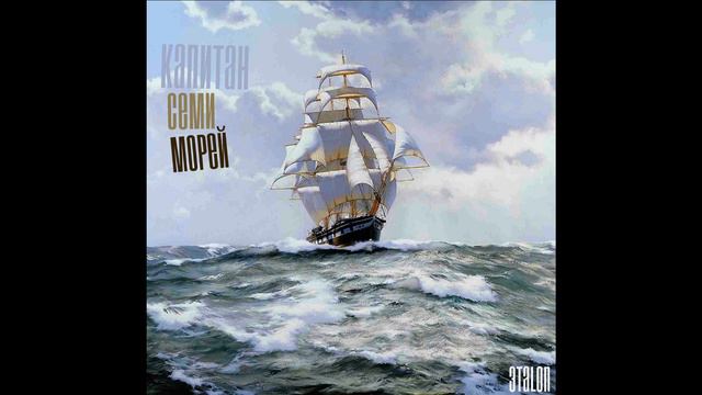 Эtalon - Капитан семи морей смотреть онлайн