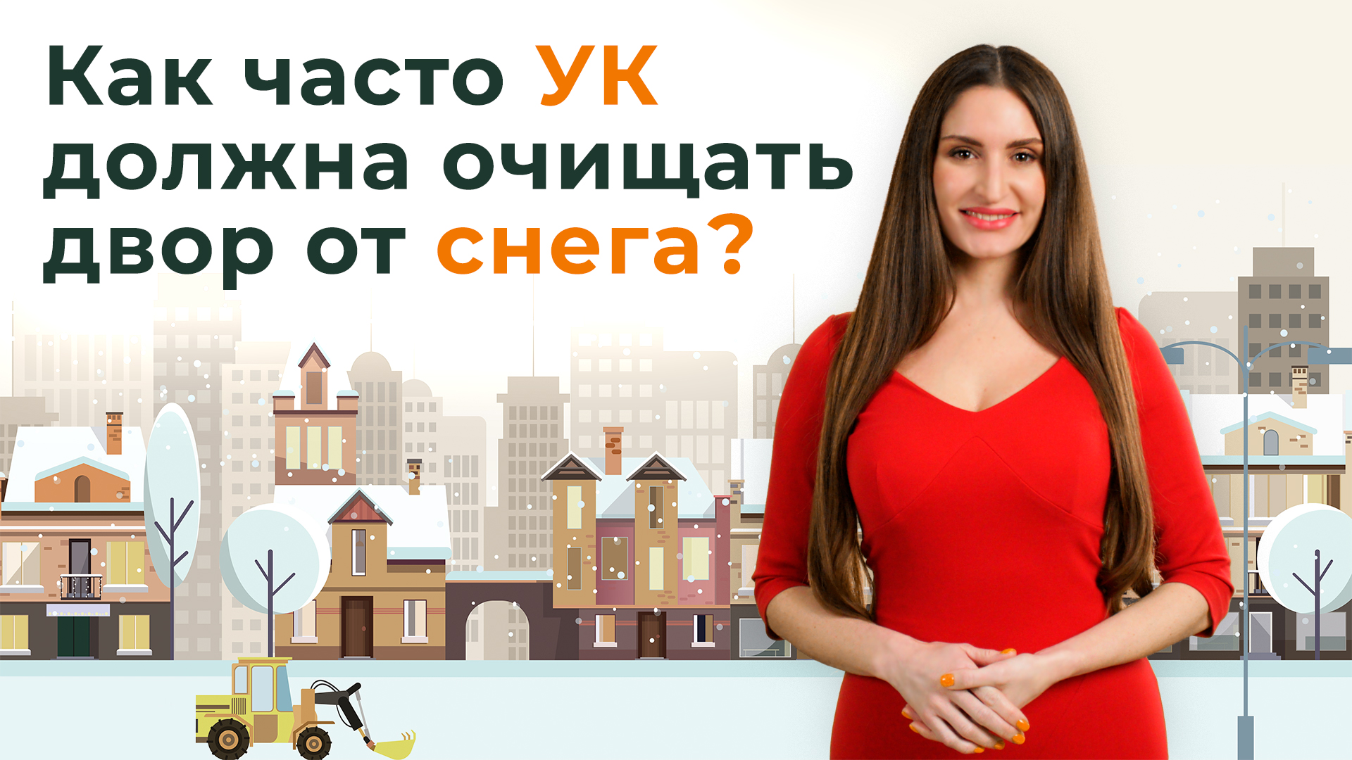 Как часто управляющая компания должна очищать придомовую территорию МКД от снега?