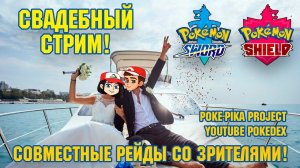 СВАДЬБА Профессора Хюнта и @YouTubePokedex! [РЕЙДЫ СО ЗРИТЕЛЯМИ в Pokemon Sword/Shield]