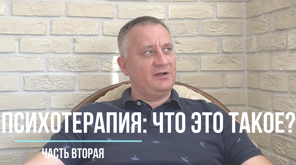 Что такое психотерапия. Часть вторая