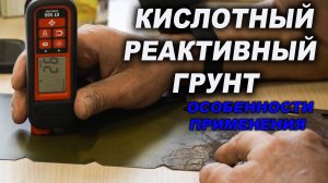Кислотный грунт, все тонкости применения