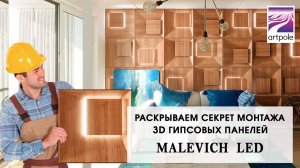 Инструкция по монтажу 3D гипсовых панелей MALEVICH LED