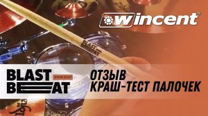 Краш-тест и отзыв о барабанных палочках Wincent Blastbeat