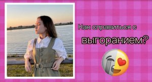 КАК ВЫЙТИ ИЗ ВЫГОРАНИЯ?