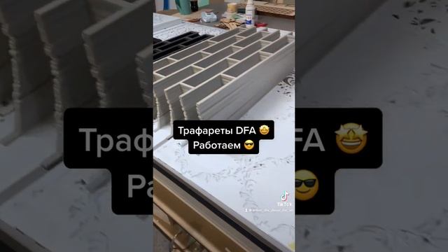 Трафареты для декоративной штукатурки и покраски ? Трафареты DFA ???