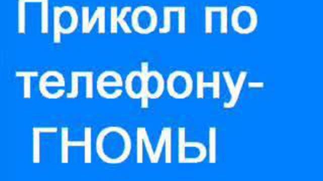 Гномы