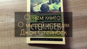 О чем книга О мышах и людях, Джон Стейнбек