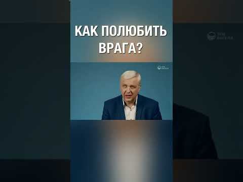 Как полюбить врага? А поделись своим опытом :)