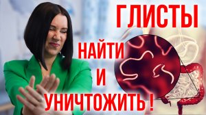 Глисты: Обнаружить и Победить!