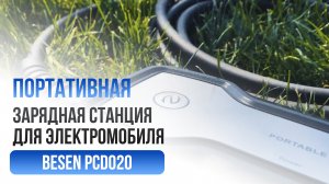 Портативная зарядная станция Besen PCD020