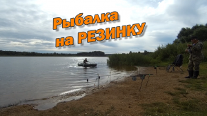 Рыбалка на РЕЗИНКУ Ловля леща.mp4