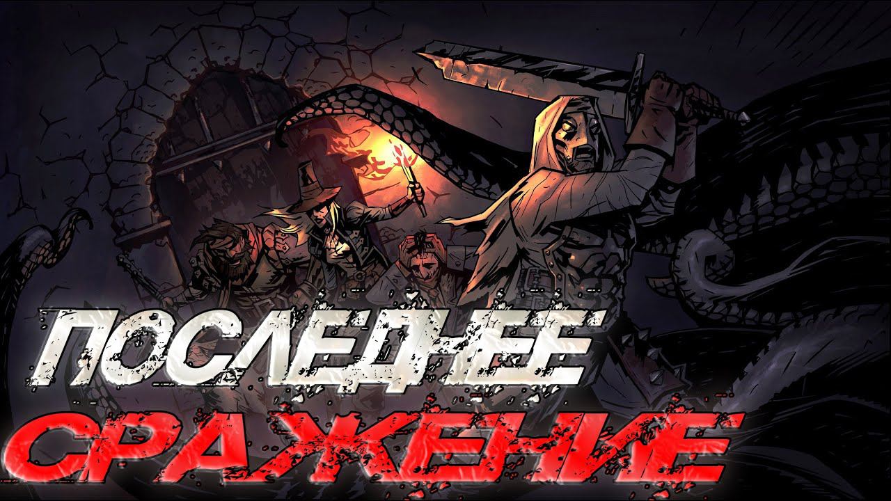 Darkest Dungeon Чернейшая из судеб I Записки из дневников I смотреть онлайн
