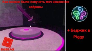Как можно было получить меч исцеление сабрины в пигги(Piggy)
