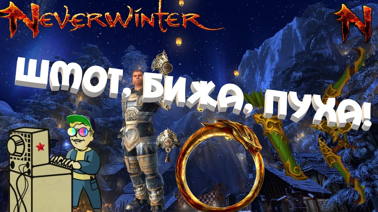 +18 Neverwinter | Шмот, Бижа, Пуха!