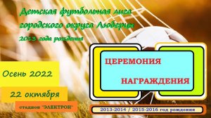 /2013/ 🔥22.10.2022🏆🥇🥈🥉⚽ Церемония награждения⚽ "Детская футбольная лига г.о. Люберцы". Осень 22