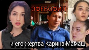 Карина Мамаш и  причины попадания в  сети абьюзера.