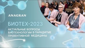 Конференция БИОТЕХ-2023 ANAGRAN | Отчетный видеоролик