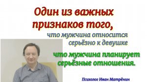 Один из важных признаков того, что мужчина настроен серьёзно к девушке, что планирует серьёзные отно