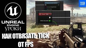 Как ОТВЯЗАТЬ TICK от количества FPS: Важно уметь | Уроки Unreal Engine 5