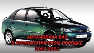 Автомобили ВАЗ в хронологическом порядке (2001-2021 гг.) Серийные и опытные автомобили