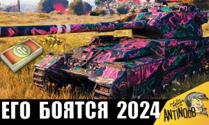 Вот он - САМЫЙ ОПАСНЫЙ ТАНК ЗА БОНЫ 2024! Великий Уничтожитель танков!