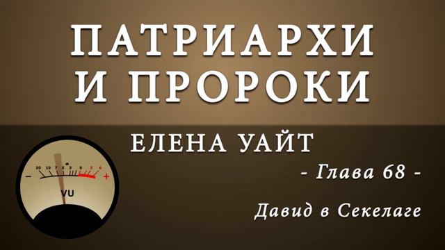 68. Давид в Секелаге смотреть онлайн