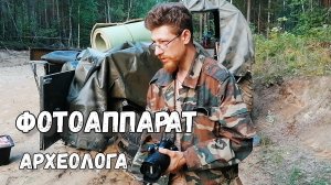 Фотоаппарат, монопод и квадрокоптер | Что нужно археологу для работы