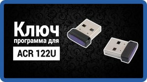 КЛЮЧ С ПРОГРАММОЙ ДЛЯ ACR122U - (ПО) soft programmer StarNew.ru