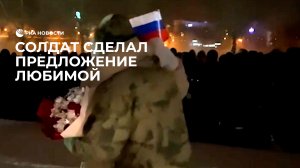 Росгвардеец, вернувшийся из зоны СВО, сделал своей девушке предложение