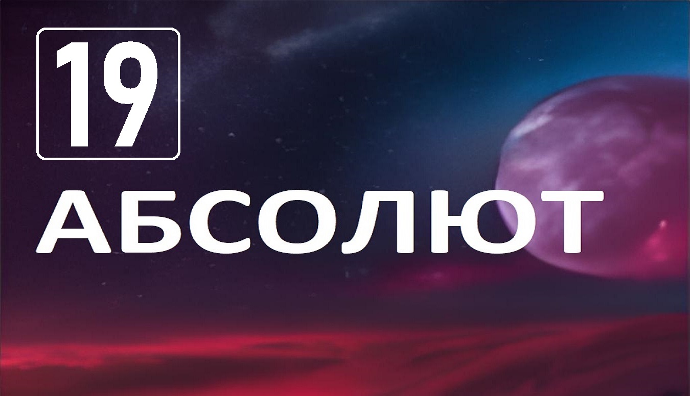 Разговор по душам с Абсолютом глава19 о том, где живет человек и как это на него влияет