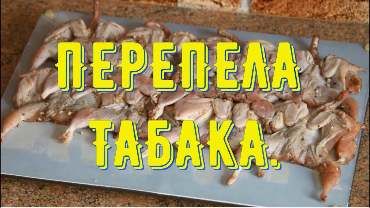 Перепела табака. Фото-рецепт.