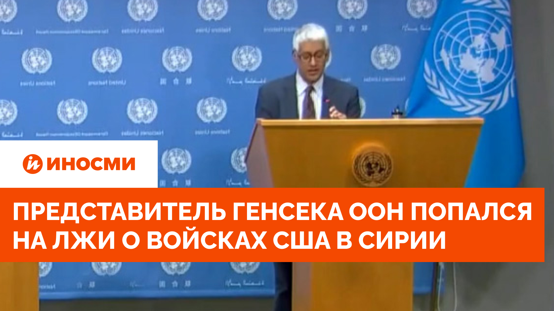 Представитель генсека ООН попался на лжи об "отсутствии" войск США в Сирии