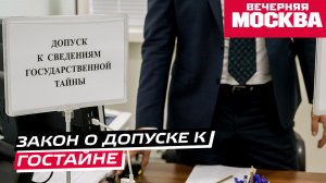 Закон о допуске к гостайне сделали строже