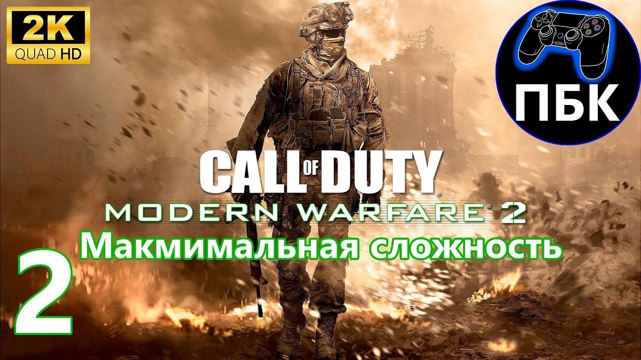 Call of Duty - Modern Warfare 2 ► Прохождение #2 Максимальная сложность (Без комментариев)