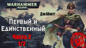 Дэн Абнетт - Первый и Единственный Часть 2 (1/2) /WARHAMMER 40 000/