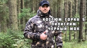 КОСТЮМ ГОРКА 5 Пилигрим в цвете мох черный