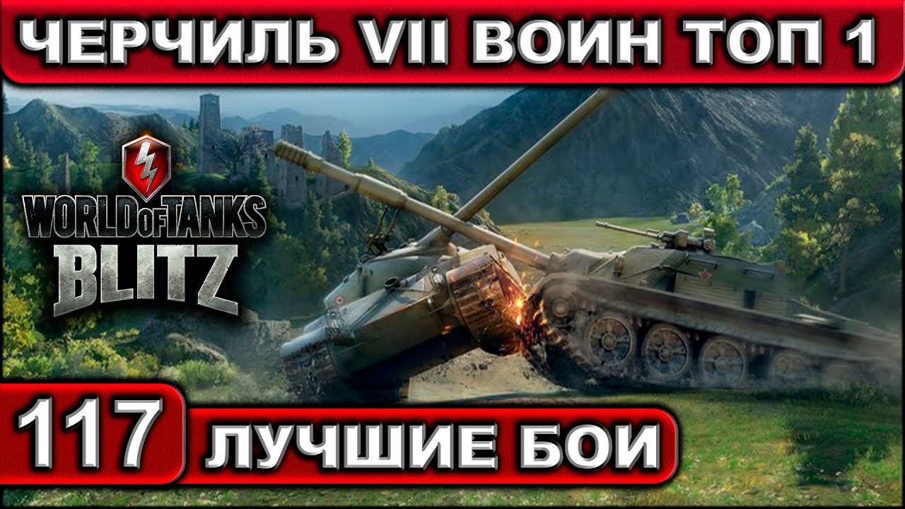 ЧЕРЧИЛЬ VII ВОИН ТОП 1 ► WOT BLITZ ► Лучшие Бои #117 ► 2K 60FPS смотреть онлайн