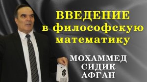 Формулы судьбы Мохаммед  СИДИК АФГАН / Введение в философскую математику